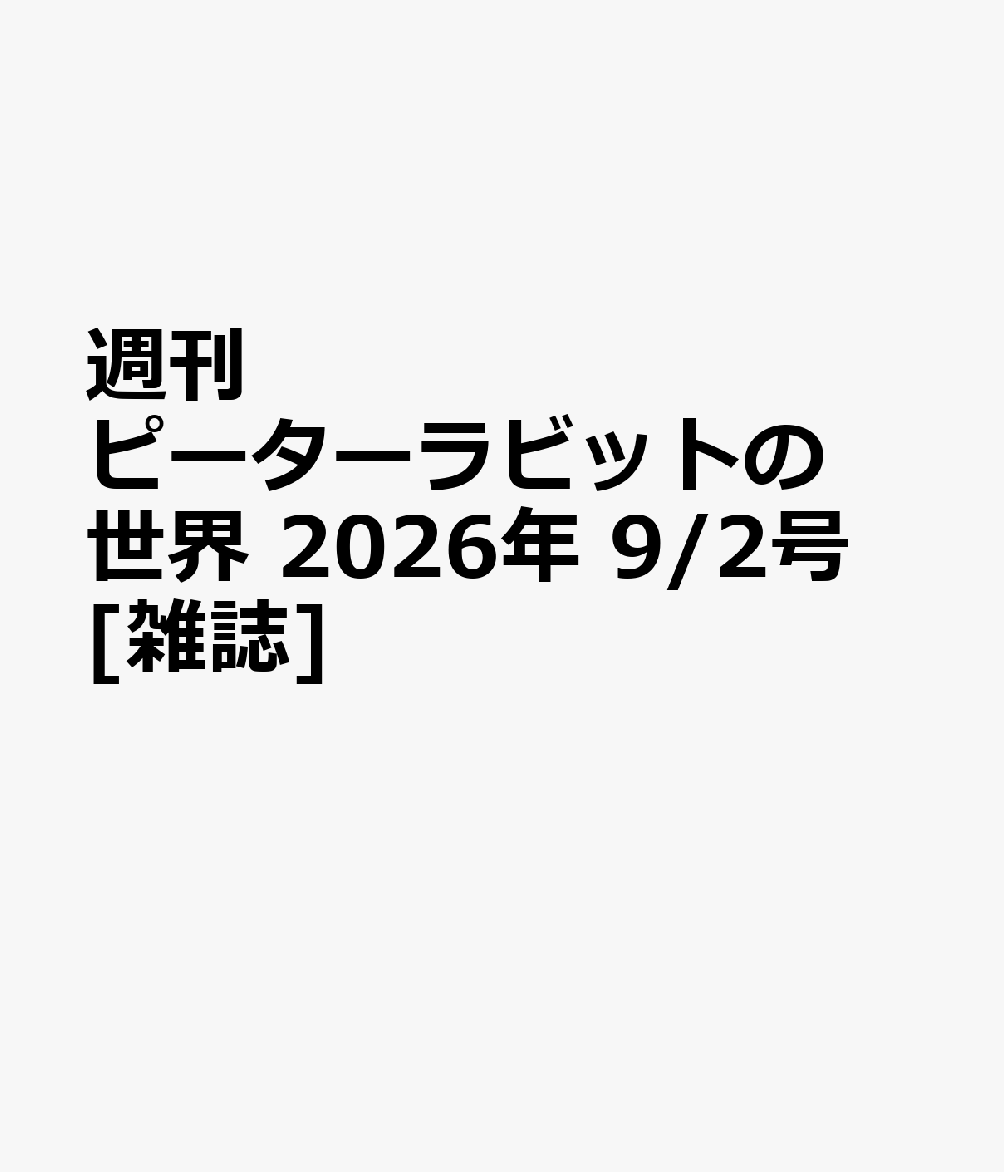 週刊 ピーターラビットの世界 2026年 9/2号 [雑誌]