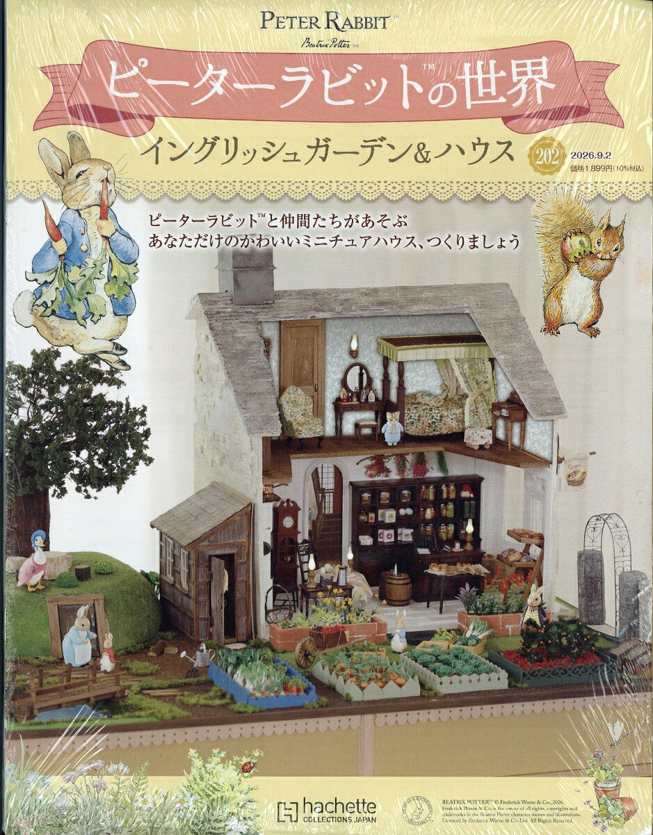 週刊 ピーターラビットの世界 2026年 9/2号 [雑誌]