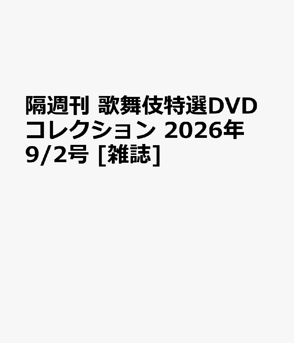 隔週刊 歌舞伎特選DVDコレクション 2026年 9/2号 [雑誌]
