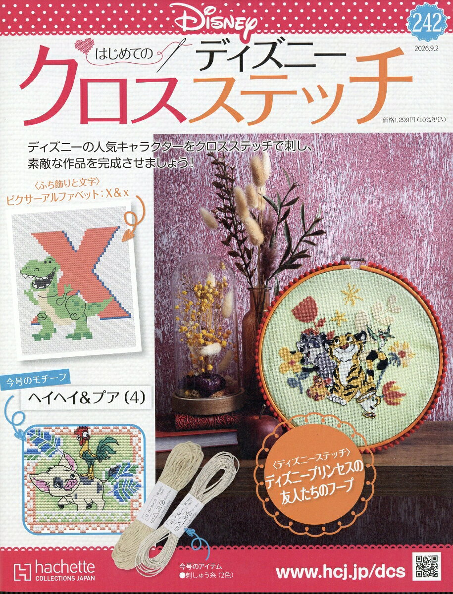 週刊 はじめてのディズニークロスステッチ 2026年 9/2号 [雑誌]