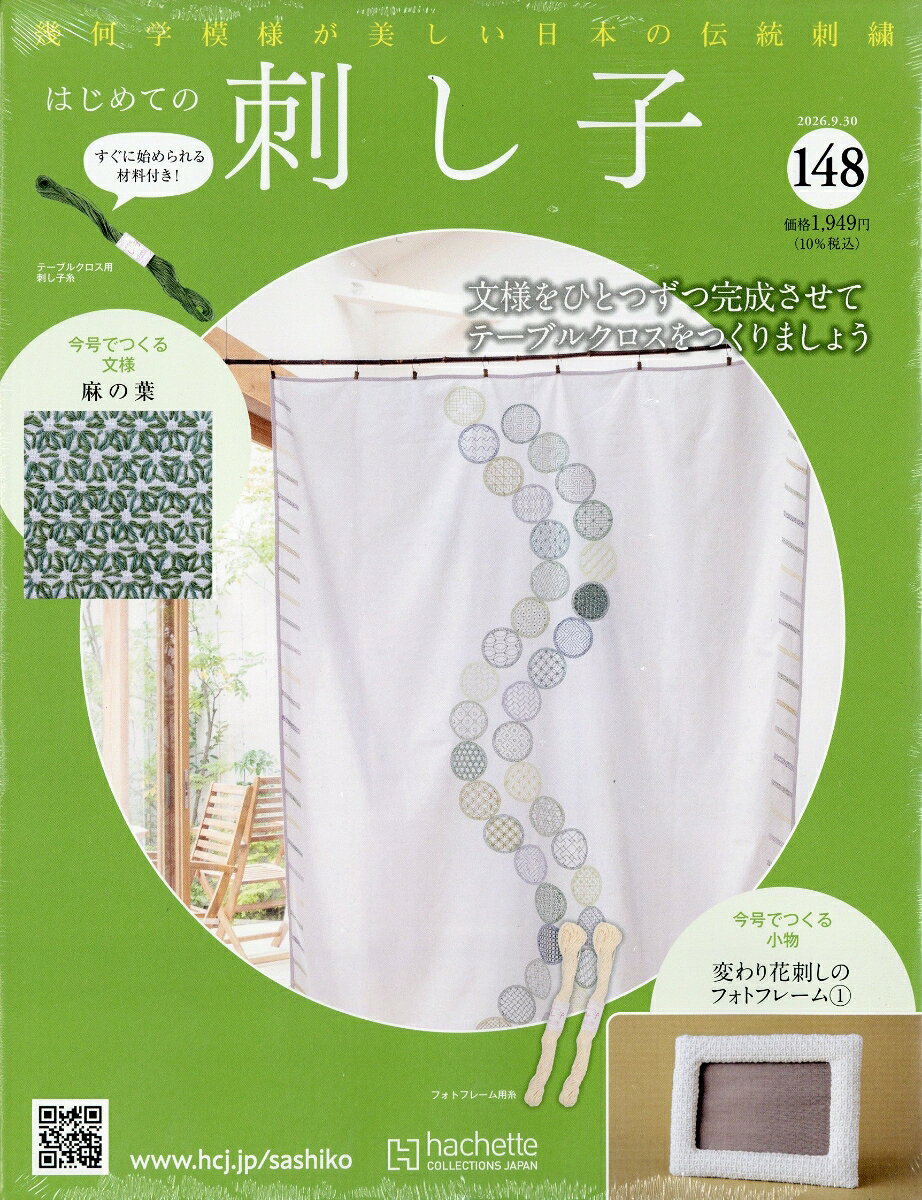 隔週刊 はじめての刺し子 2026年 9/30号 [雑誌]