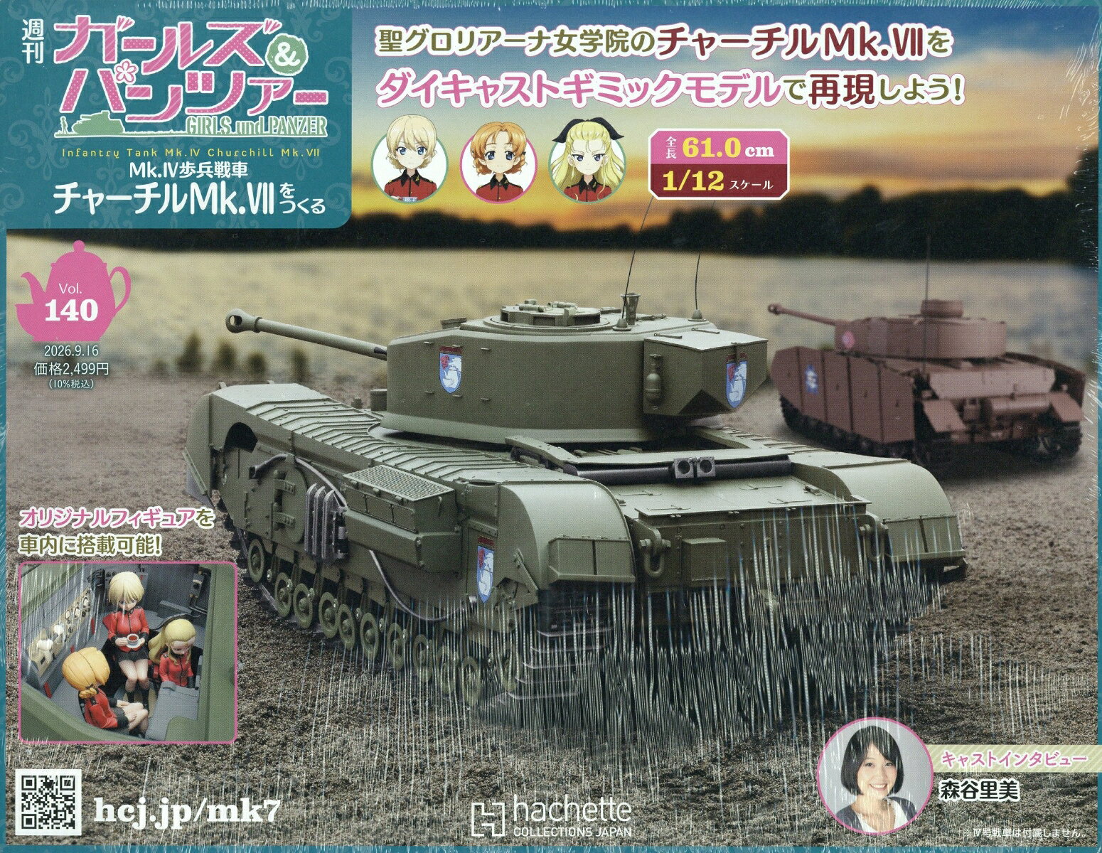 週刊 ガールズ&パンツァー Mk.IV歩兵戦車 チャーチルMk.VIIをつくる 2026年 9/16号 [雑誌]