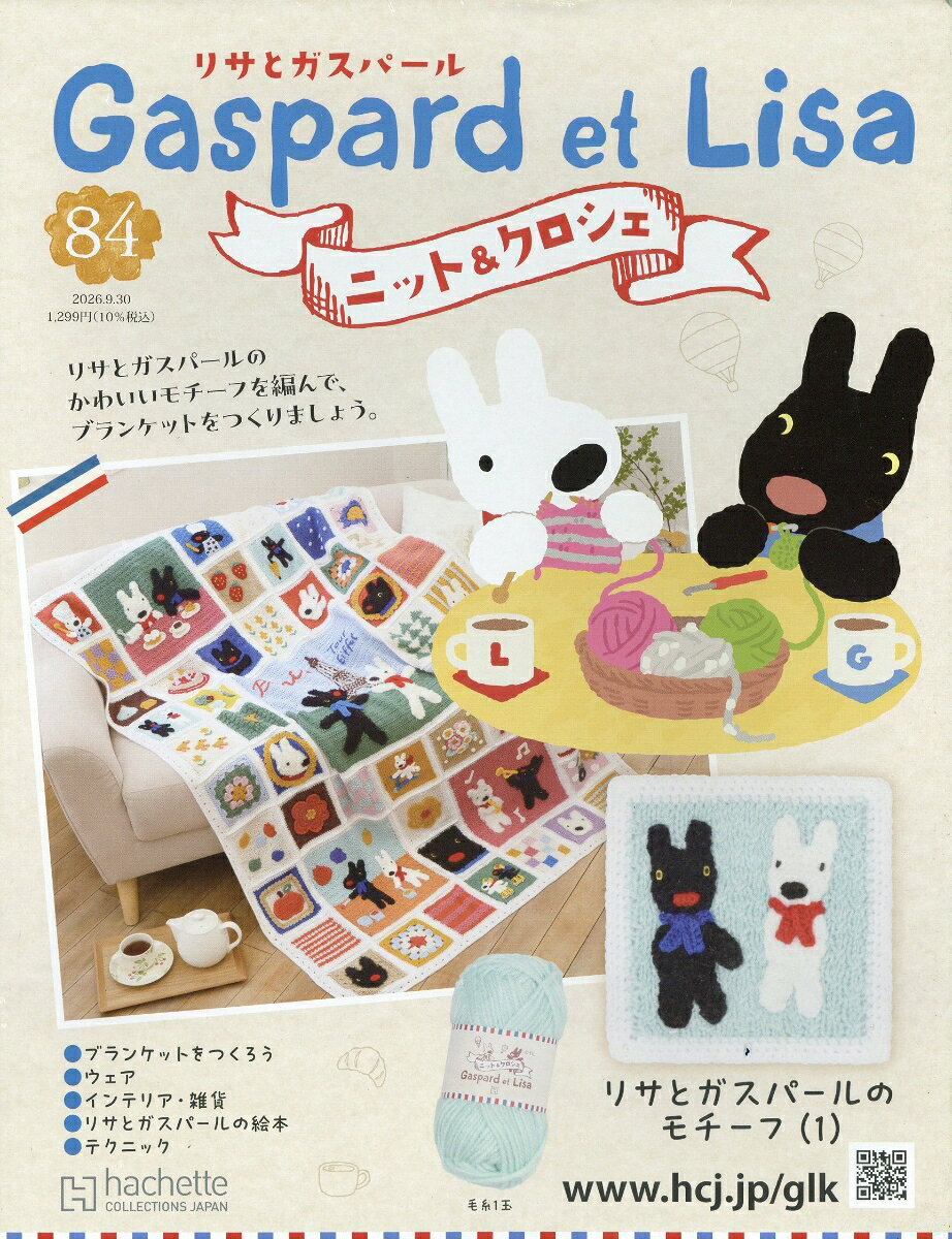 週刊 リサとガスパール ニット&クロシェ 2026年 9/30号 [雑誌]