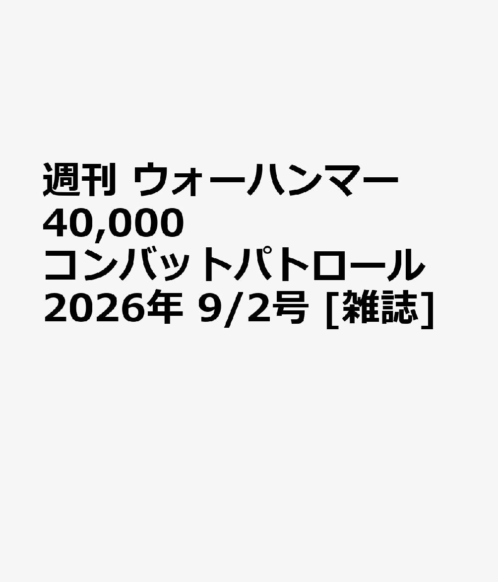 週刊 ウォーハンマー 40,000 コンバットパトロール 2026年 9/2号 [雑誌]