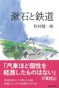 漱石と鉄道 選書996 [ 牧村健一郎 ]