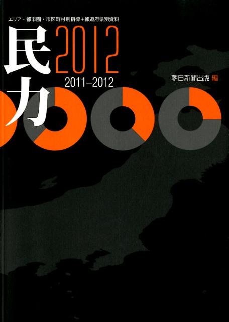 民力（2012（2011-2012））