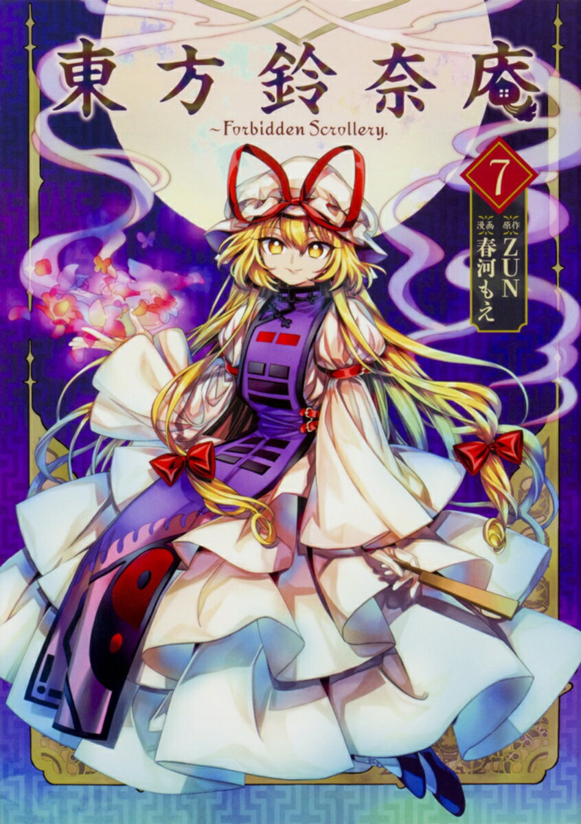 東方鈴奈庵　〜　Forbidden　Scrollery． 7巻