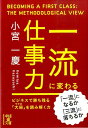 一流に変わる仕事力 [ 小宮一慶 ]