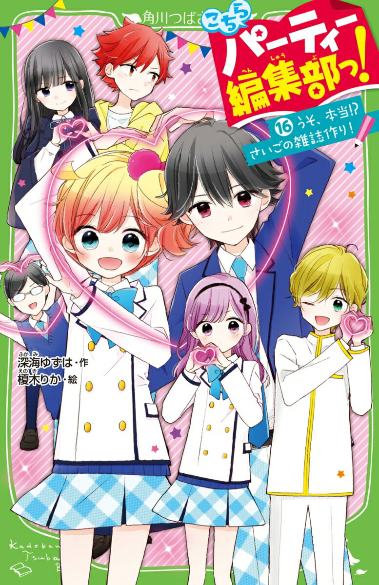 パパがうちに帰ってくるーーっ!?
あたし、白石ゆの。パパが「帰ってくる」ってとつぜん聞かされて、ただいま混乱中ですっ！（白目）
しかも、ママが王子に、交際を認めてもらうためにパパに挨拶しろって言うんだよ！
そんなあたしたちの顔合わせがすんなりいくはずもなくーー。
「ゆのさんをしあわせにします・・・・・・だから・・・。ゆのさんとの交際を・・・・・・」
「ちょっと待ったあああああああああああああああ！」
恋も雑誌作りも簡単には終われない!?　最強学園ラブコメ☆