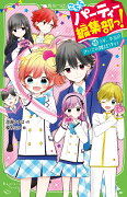 こちらパーティー編集部っ！（16） うそ、本当!? さいごの雑誌作り！