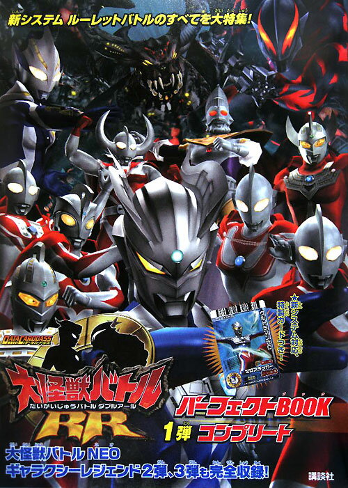 大怪獣バトルRRパーフェクトBOOK1弾コンプリート