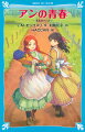 大好きなアヴォンリーの村で、小学校の教師となったアン。学校はもちろん、マリラがひきとった孤児のふたごのお世話、ダイアナやギルバートらと作った「改善会」の運営と、毎日がおおいそがし！腹心の友、“山彦荘”のミス・ラヴェンダーとの出会いや、崇拝する作家モーガン夫人の来訪など、忘れられない幸せな日々を描く、アン・シリーズ第２作。小学中級から。