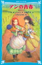 アンの青春 赤毛のアン（2） （講談社青い鳥文庫） ルーシー．モード モンゴメリ