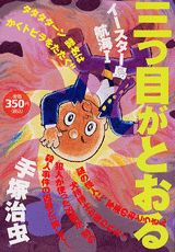 三つ目がとおる（イースター島航海