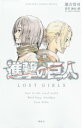 小説 進撃の巨人 LOST GIRLS （KCデラックス） 瀬古 浩司