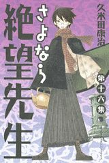 さよなら絶望先生（第16集）