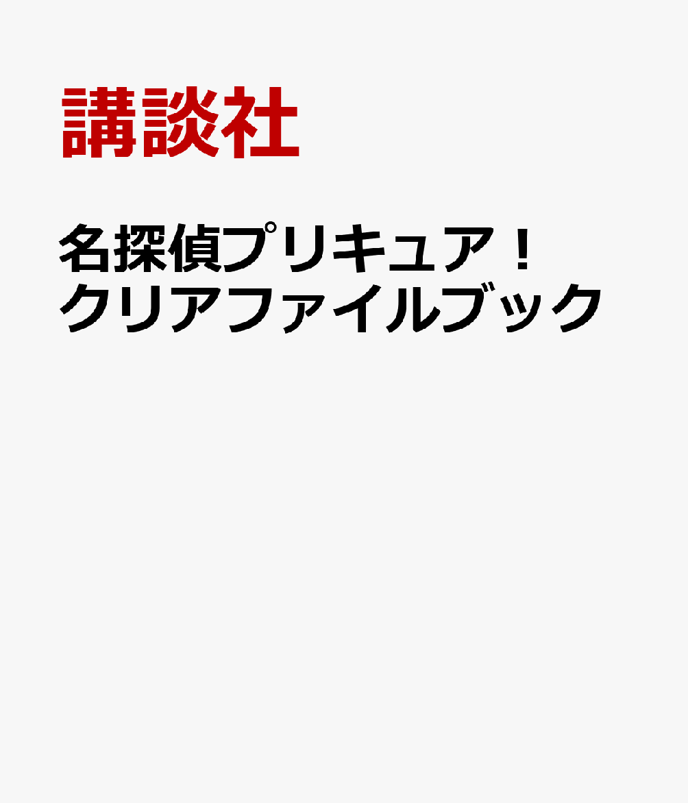 名探偵プリキュア！ クリアファイルブック
