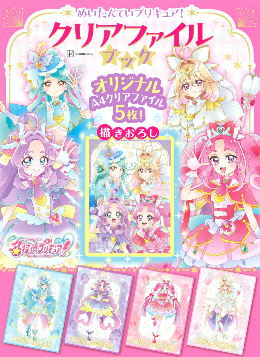 めいたんていプリキュア！　クリアファイルブック [ 講談社 ]