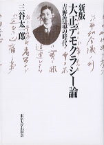 大正デモクラシー論新版