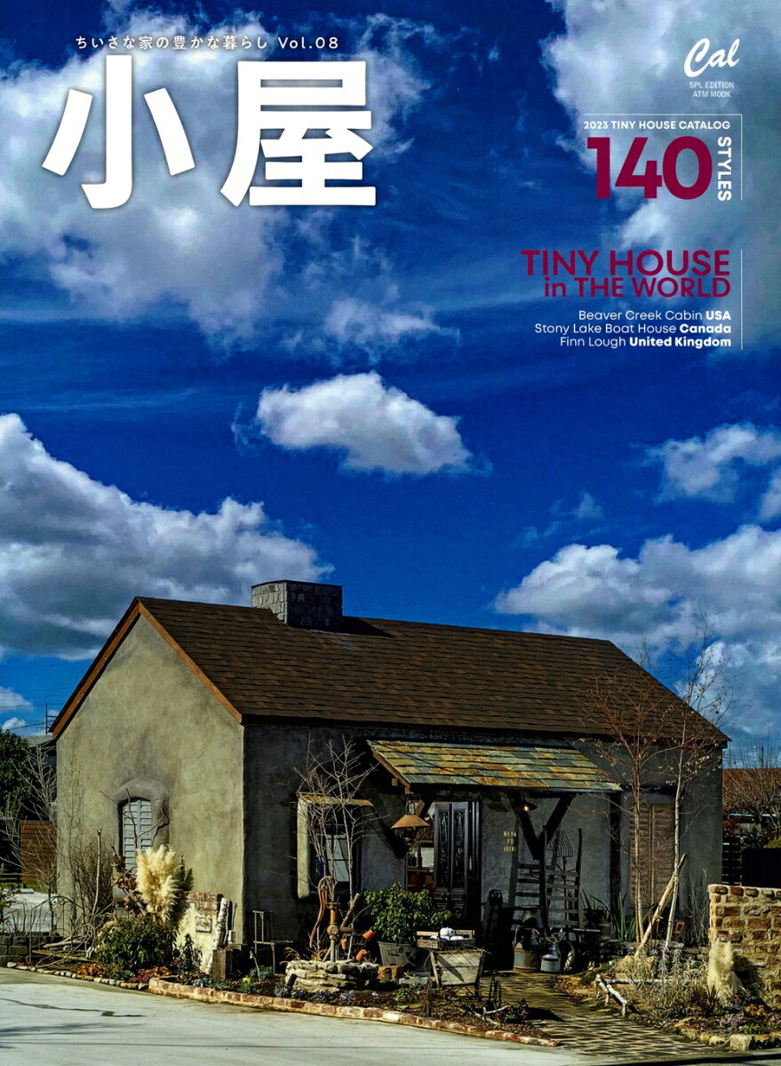 小屋 ちいさな家の豊かな暮らし vol．08