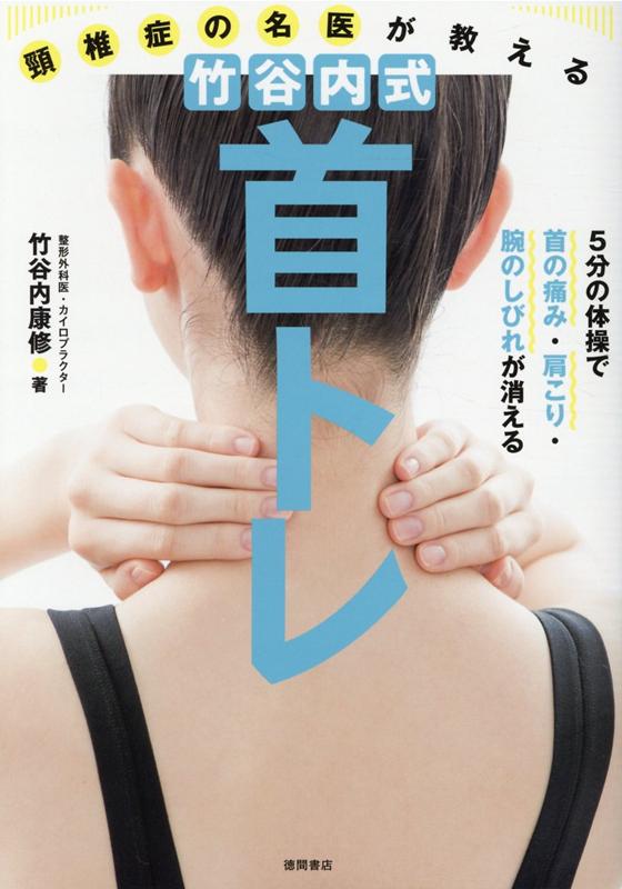 頸椎症の名医が教える　竹谷内式　首トレ 5分の体操で首の痛み・肩こり・腕のしびれが消える [ 竹谷内康修 ]