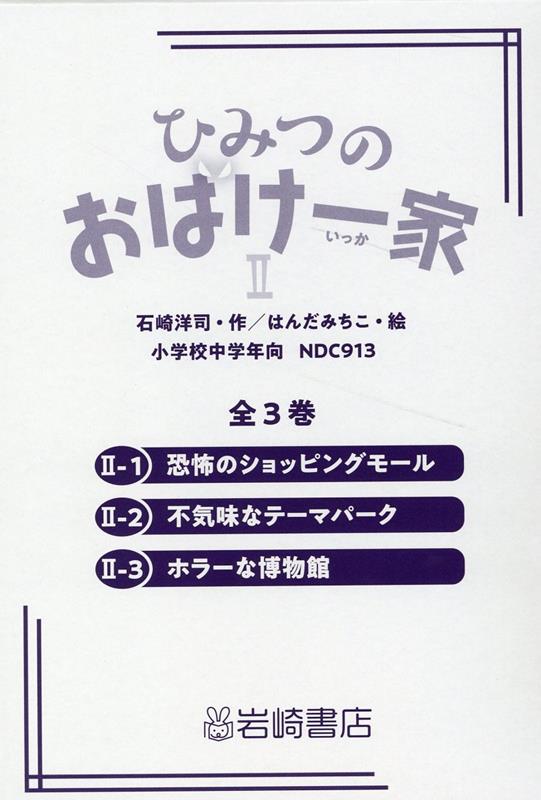 ひみつのおばけ一家2（全3巻セット）