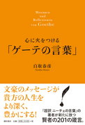 心に火をつける「ゲーテの言葉」