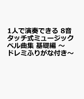 1人で演奏できる 8音タッチ式ミュージックベル曲集 基礎編 〜ドレミふりがな付き〜