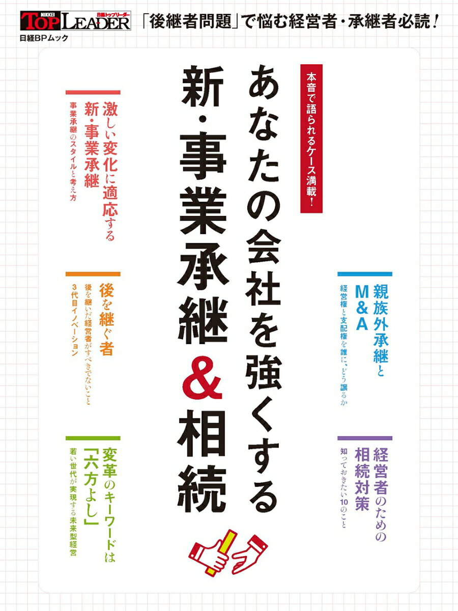 あなたの会社を強くする 新・事業承継＆相続 （日経BPムック） [ 日経トップリーダー ]