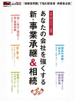 あなたの会社を強くする 新・事業承継＆相続 （日経BPムック） [ 日経トップリーダー ]