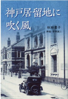 神戸居留地に吹く風の表紙
