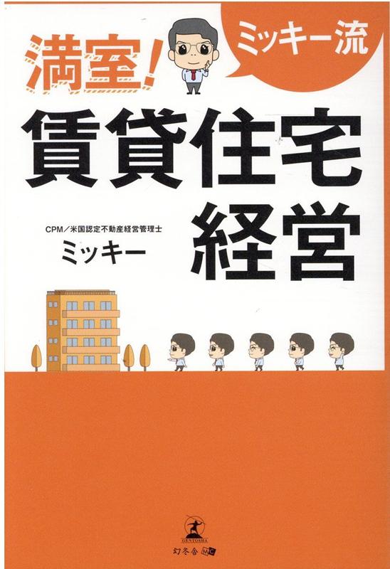 ミッキー流 満室！ 賃貸住宅経営 ミッキー