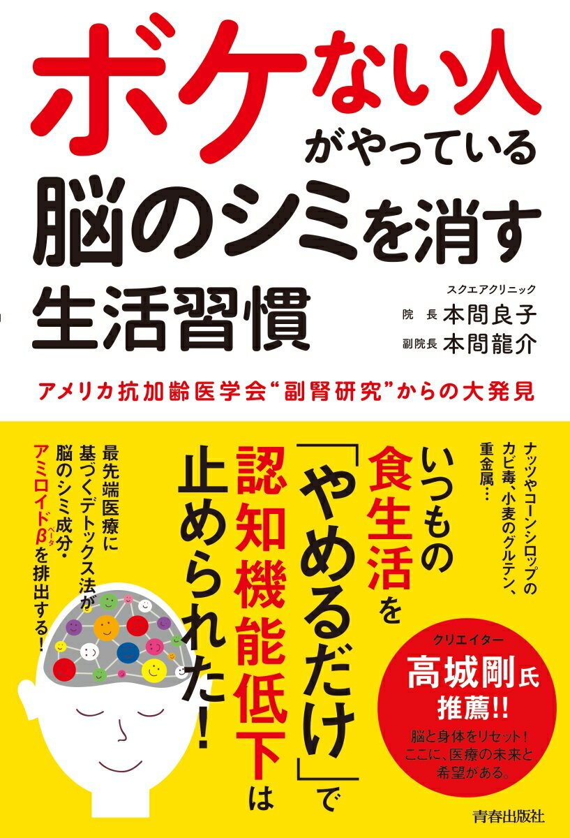 ボケない人がやっている 脳のシミを消す生活習慣