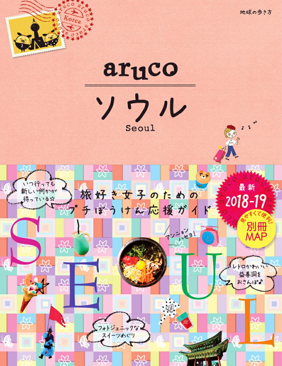 02　地球の歩き方　aruco　ソウル　2018〜2019 [ 地球の歩き方編集室 ]