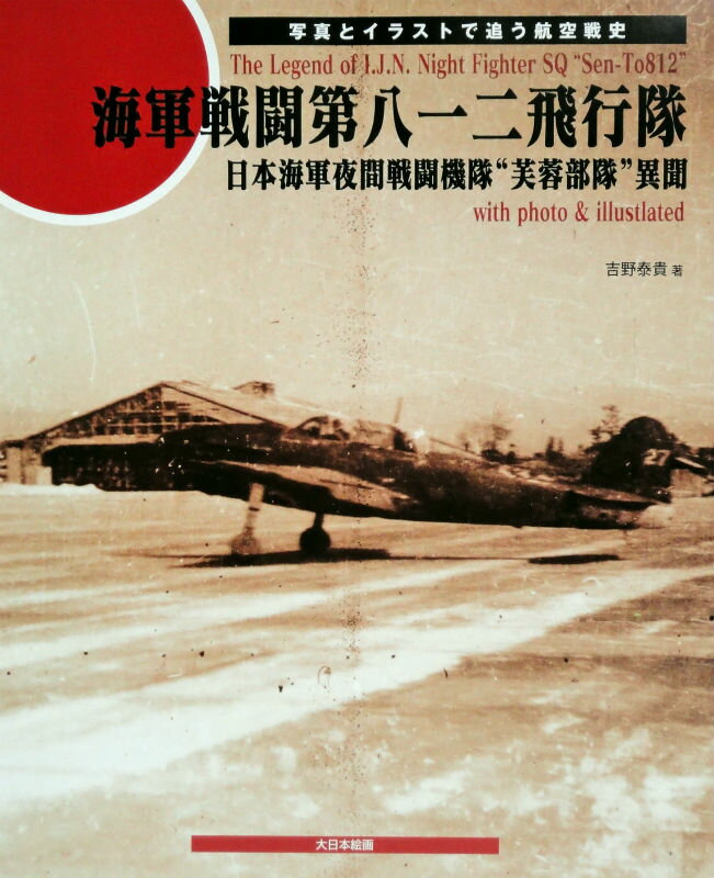 海軍戦闘第八一二飛行隊 日本海軍夜間戦闘機隊“芙...の商品画像