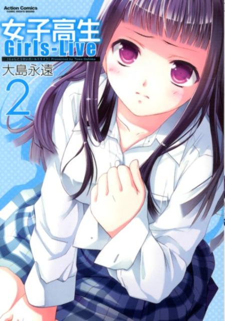 女子高生Girls-Live（2）