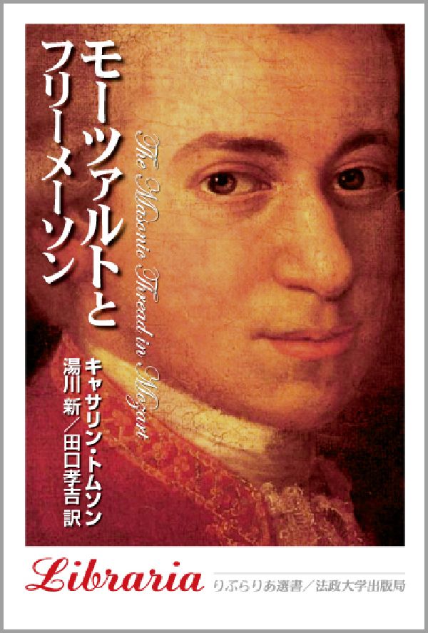 モーツァルトとフリーメーソン