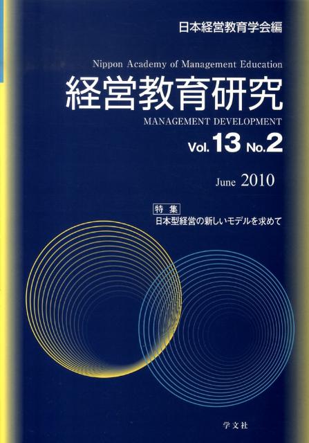 特集：日本型経営の新しいモデルを求めて 日本経営教育学会 学文社 学文社ケイエイ キョウイク ケンキュウ ニホン ケイエイ キョウイク ガッカイ 発行年月：2010年06月 ページ数：82p サイズ：全集・双書 ISBN：9784762020964 特集論文（中国日系企業における人的資源管理の展開と変容に関する考察／新しい日本型経営の探索ー営利・非営利の垣根を越えて／伝統工芸中小企業の経営戦略ー白鳳堂の「筆は道具なり」を中心にして）／研究論文（M．P．フォレットのリーダーシップ論と非営利組織／日本企業の地域貢献活動に関する一考察ー「戦略的CSR」としての活動をめざして／ブランド提携のマネジメントに関する一考察ー「日産自動車」“TIIDA”と「主婦と生活社」“LEON／NIKITA”の事例を中心に／インドにおけるCSR活動のケース・スタディータタ、リライアンスとヒンドゥスタン・ユニリーバの事例／経営理念の浸透と組織文化に関する一考察ー同族経営中小冠婚葬祭業に着目して） 本 ビジネス・経済・就職 マネジメント・人材管理 人材管理 ビジネス・経済・就職 経営 経営戦略・管理 ビジネス・経済・就職 ビジネスマナー