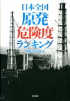 日本全国原発危険度ランキング [ 原発ゼロの会 ]