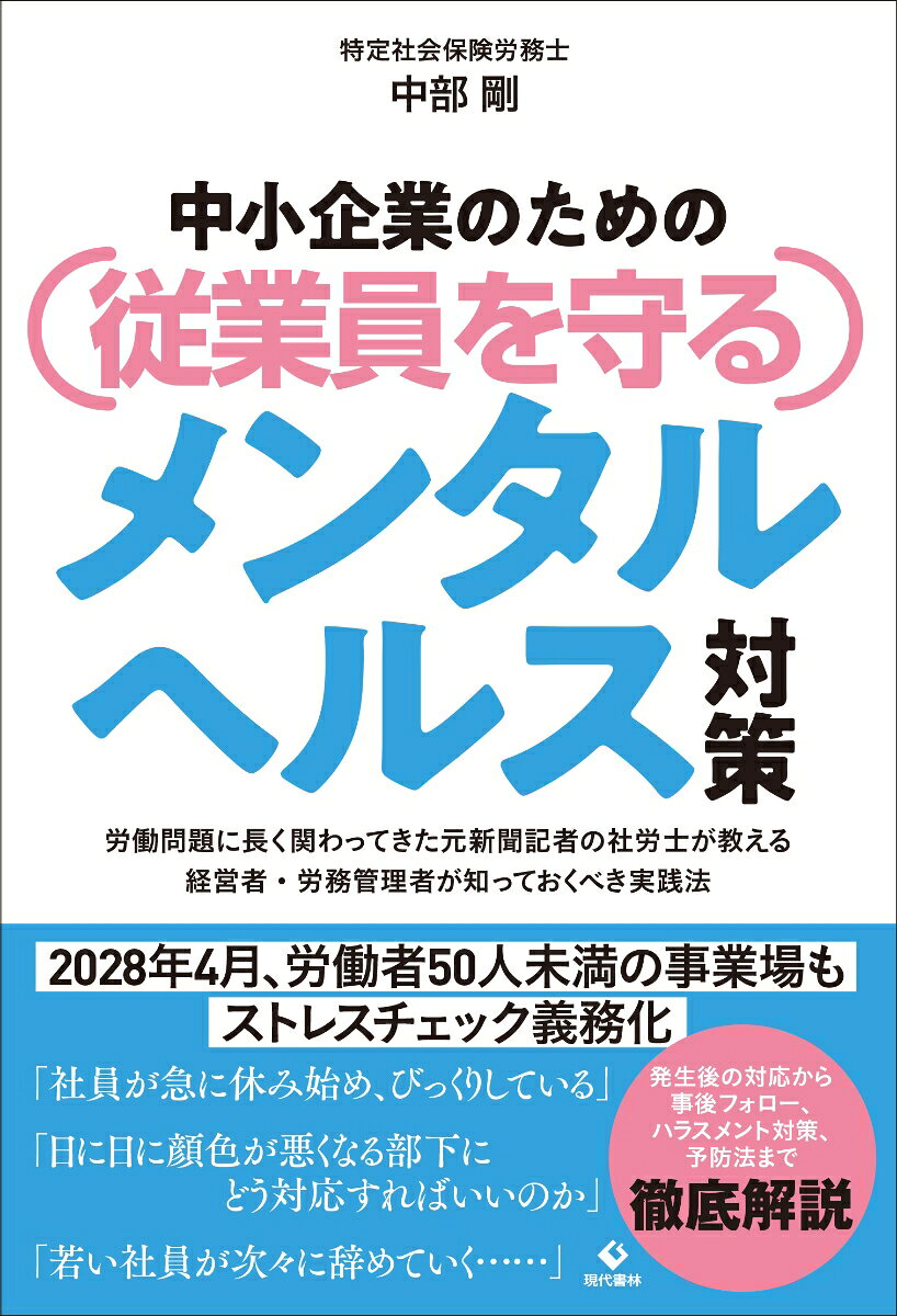 中小企業のための従業員を守るメンタルヘルス対策