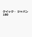 クイック・ジャパン180