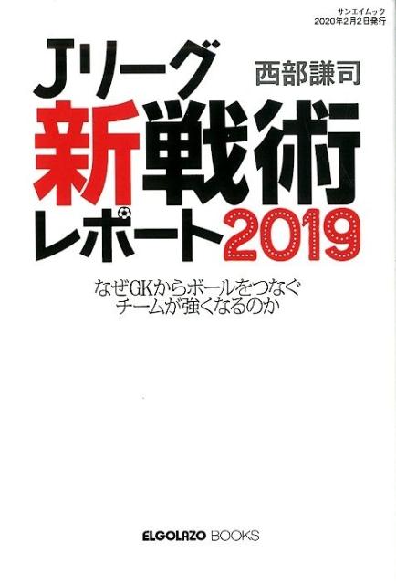 Jリーグ「新戦術」レポート（2019） なぜGKからボールをつなぐチームが強くなるのか （サンエイムック） 西部謙司