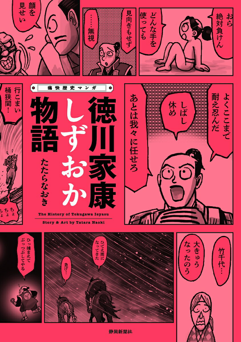 痛快歴史マンガ　徳川家康しずおか物語