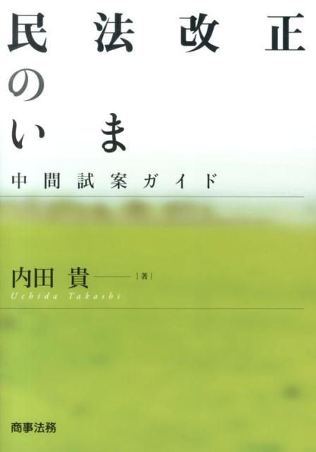 民法改正のいま