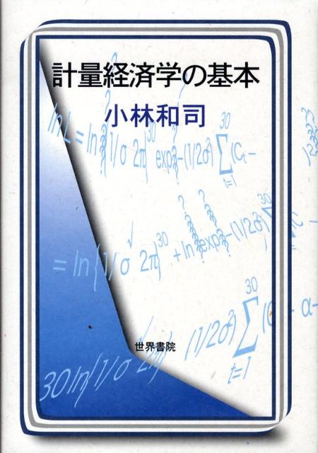 計量経済学の基本