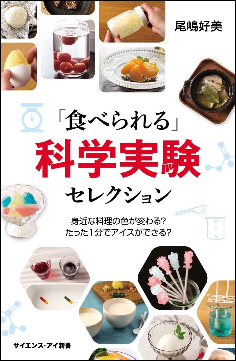 「食べられる」科学実験セレクション 身近な料理の色が変わる？たった1分でアイスができる？ （サイエンス・アイ新書） [ 尾嶋 好美 ]