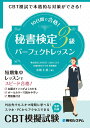 CBT模試で本格的な対策ができる！ 10日間で合格！秘書検定3級パーフェクトレッスン 小松仁美