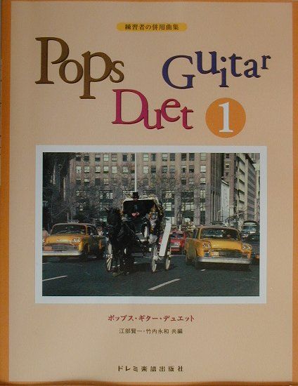 ポップス・ギター・デュエット（1）