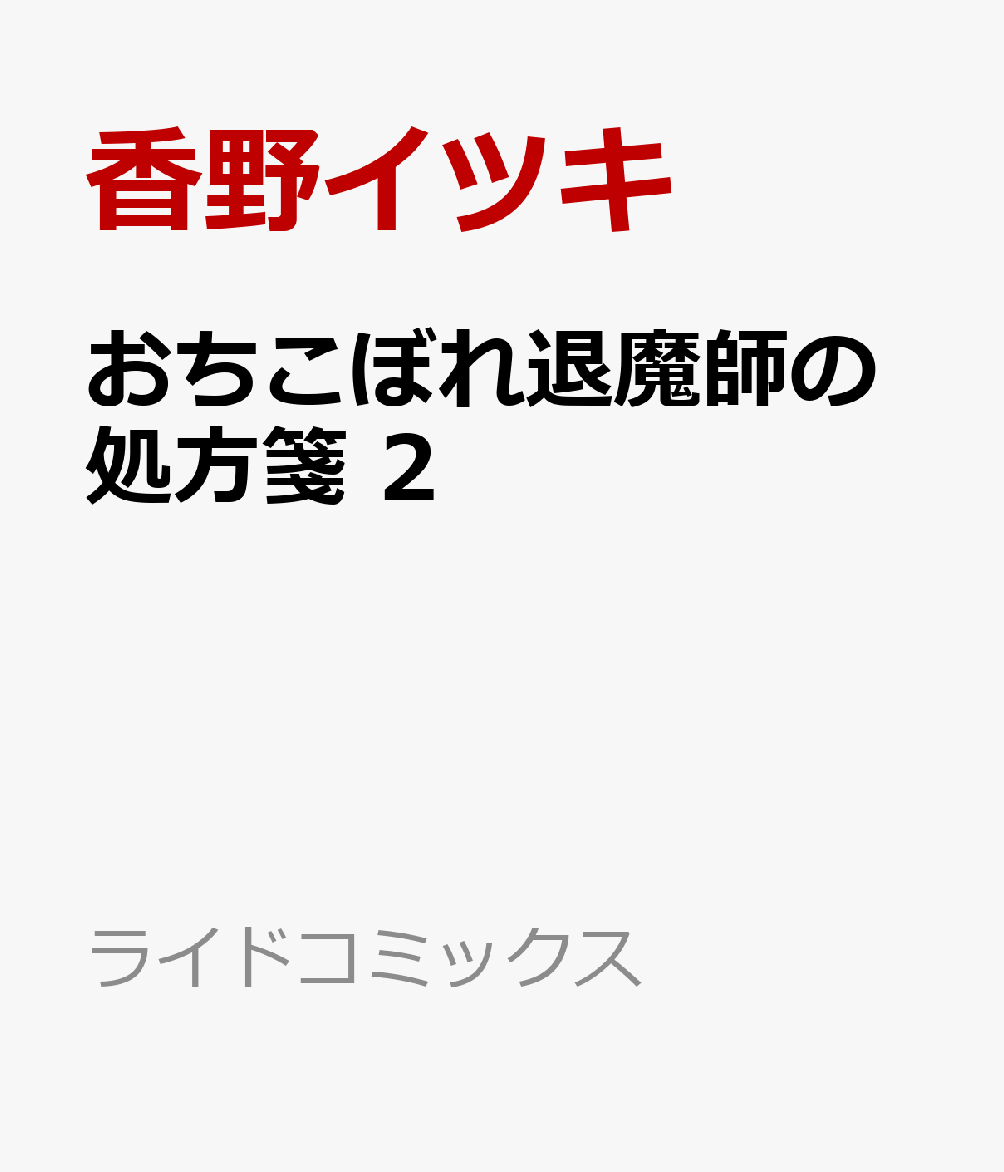 おちこぼれ退魔師の処方箋 2巻