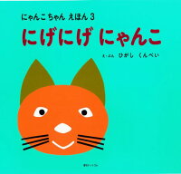 東君平『にげにげにゃんこ』表紙